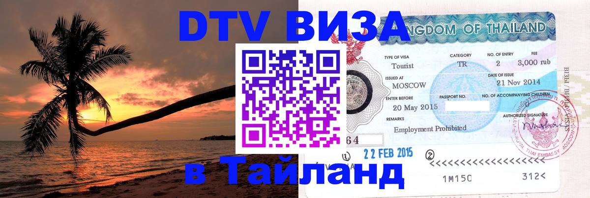 Сколько стоит виза DTV в Тайланд Уссурийск 