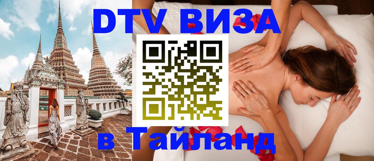 Visa ДТВ Тайланд помощь Уссурийск 