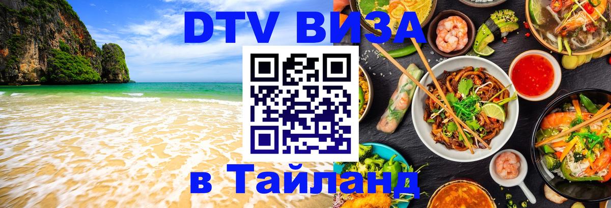 Цены на DTV визу в Таиланд — пакеты услуг, достаточно даже паспорта - Уссурийск 
